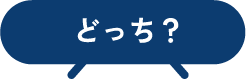 どっち？
