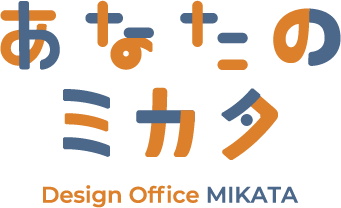 あなたのミカタ