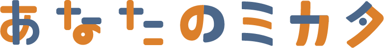 あなたのミカタ