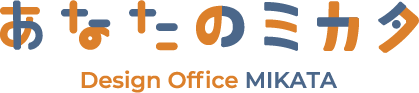 あなたのミカタ