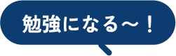 勉強になる〜！
