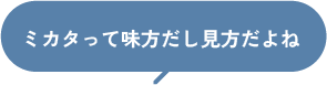 ミカタって味方だし見方だよね