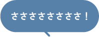 ささささささささ！